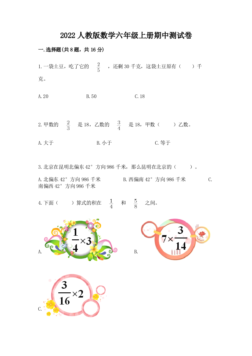 2022人教版数学六年级上册期中测试卷【完整版】