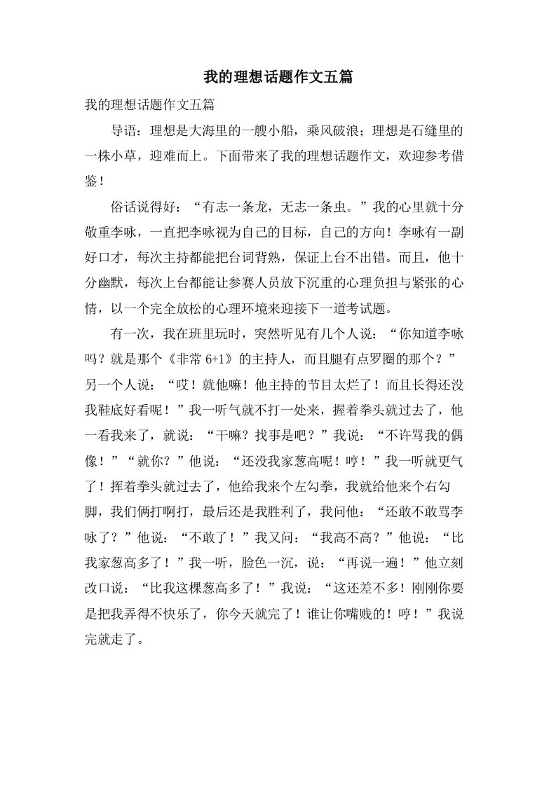 我的理想话题作文五篇