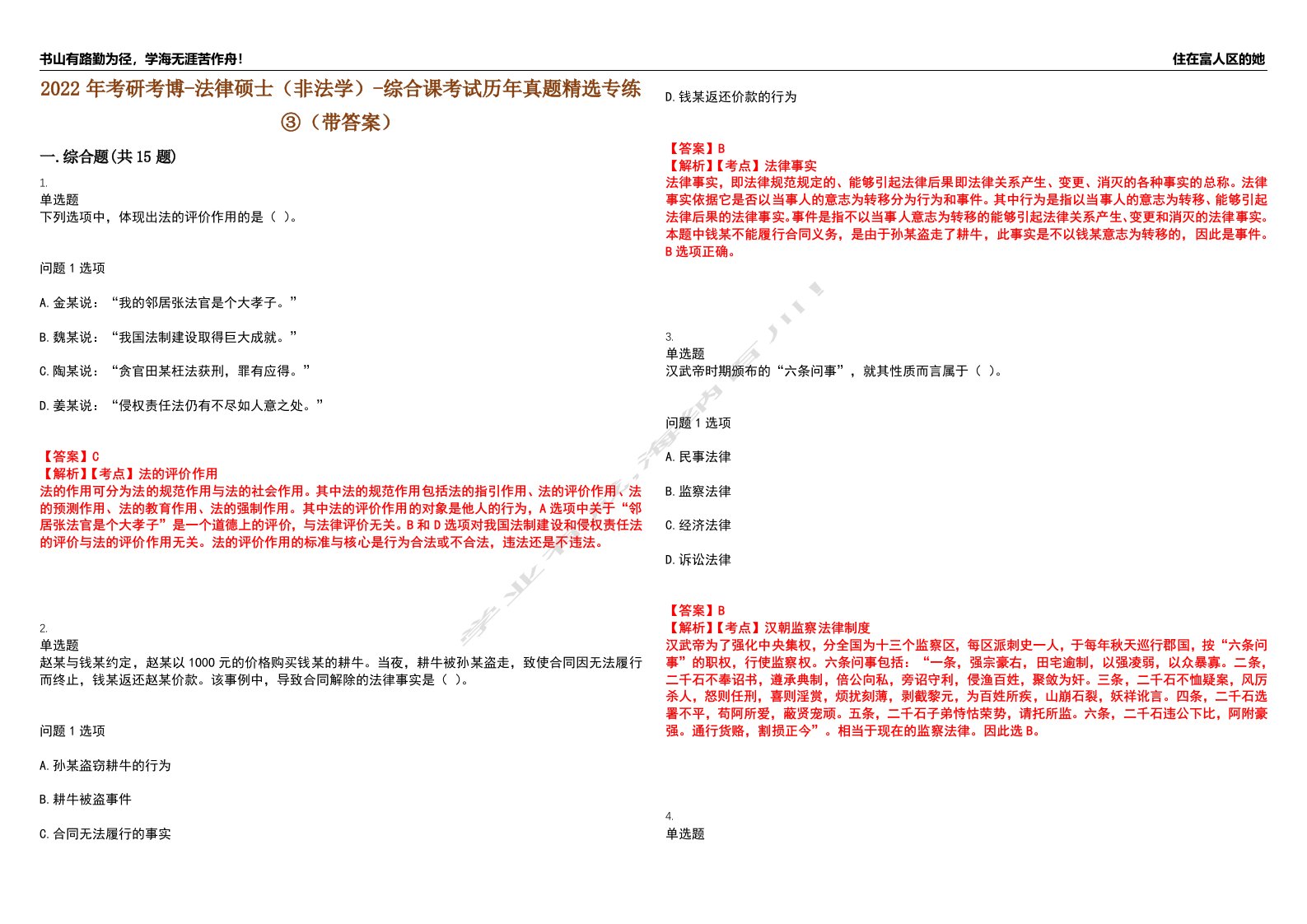 2022年考研考博-法律硕士（非法学）-综合课考试历年真题精选专练③（带答案）试卷号；52