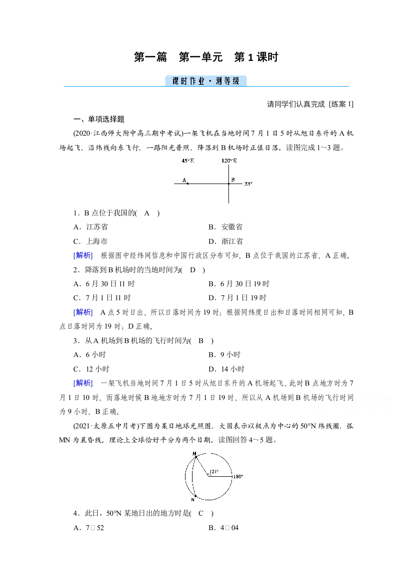 2021版区域地理复习备考课时作业：第1单元