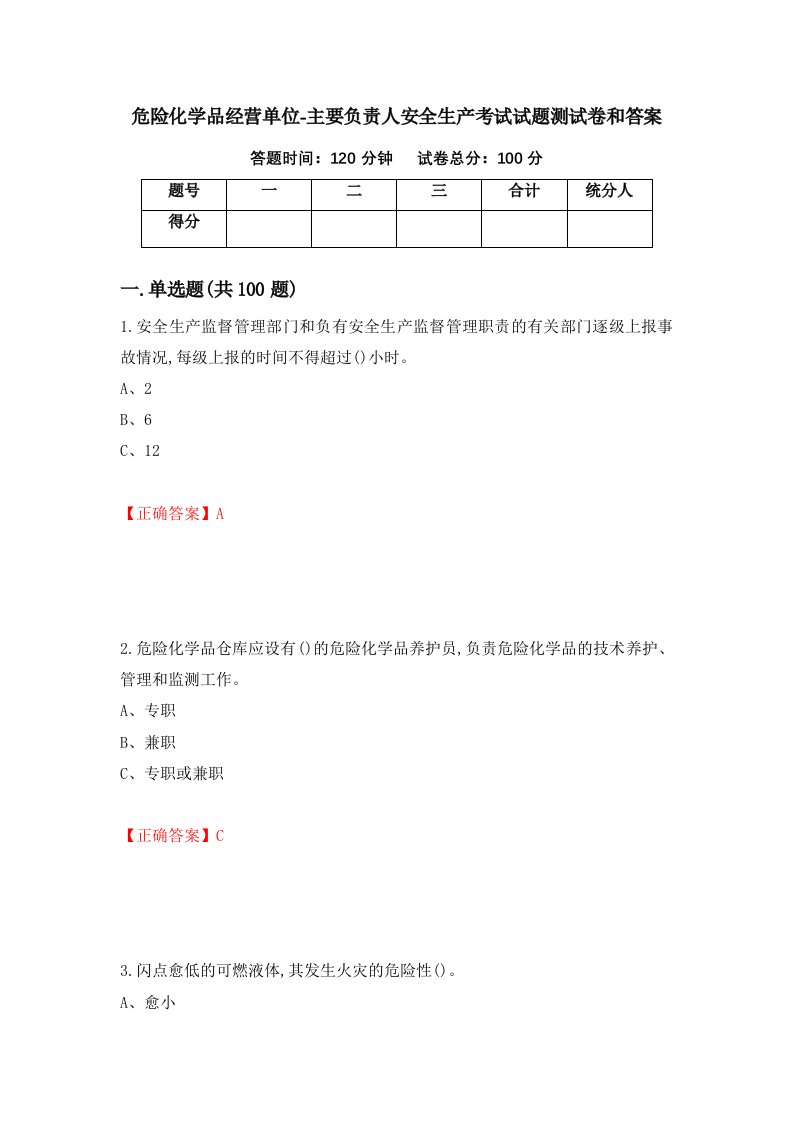 危险化学品经营单位-主要负责人安全生产考试试题测试卷和答案第91卷