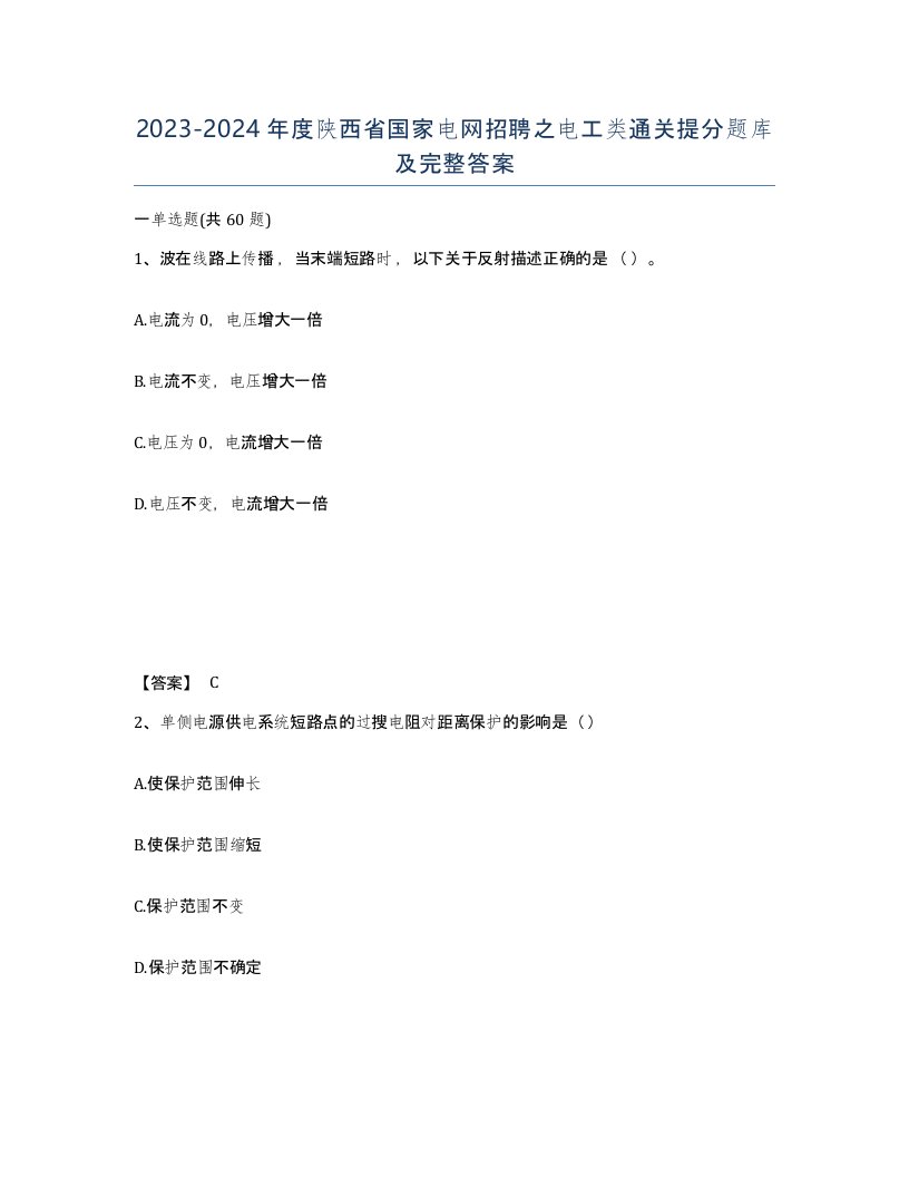 2023-2024年度陕西省国家电网招聘之电工类通关提分题库及完整答案