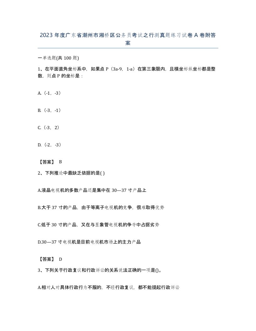 2023年度广东省潮州市湘桥区公务员考试之行测真题练习试卷A卷附答案