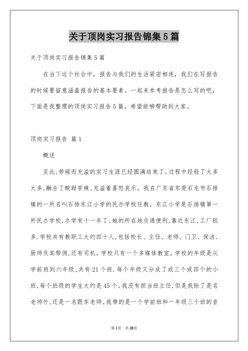 关于顶岗实习报告锦集5篇