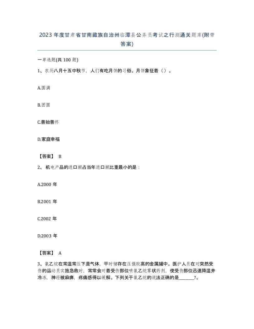 2023年度甘肃省甘南藏族自治州临潭县公务员考试之行测通关题库附带答案