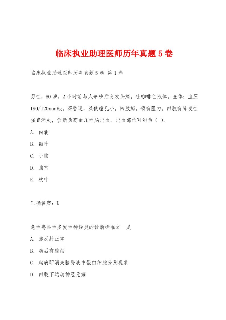 临床执业助理医师历年真题5卷