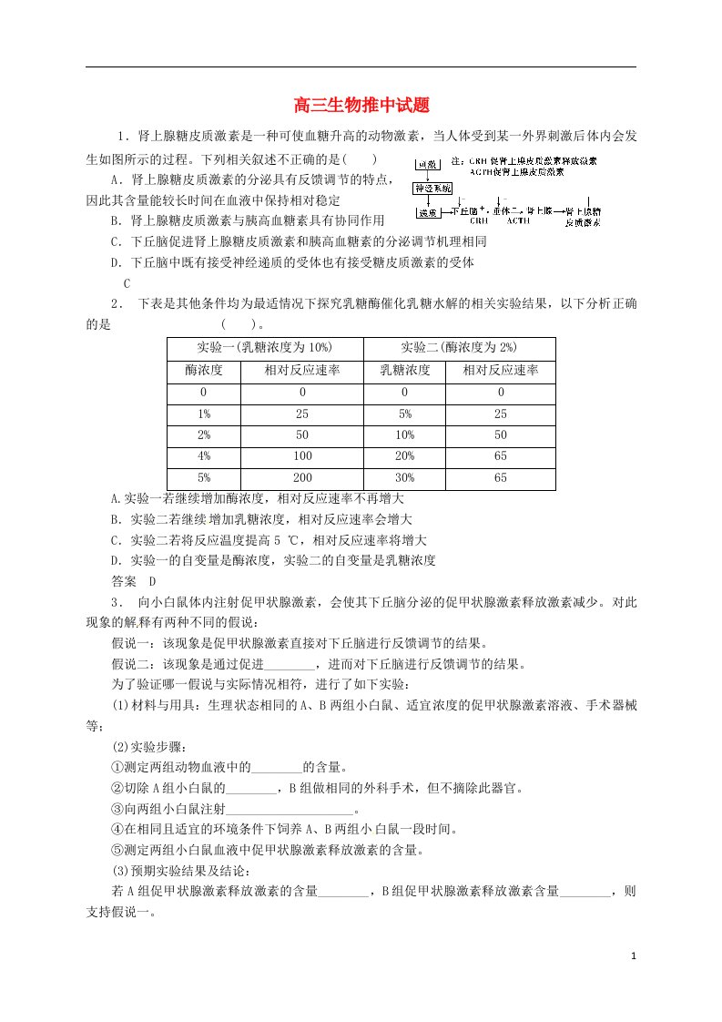 陕西省澄城县寺前中学高三生物5月推中试题1