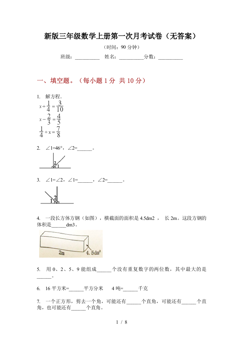 新版三年级数学上册第一次月考试卷(无答案)