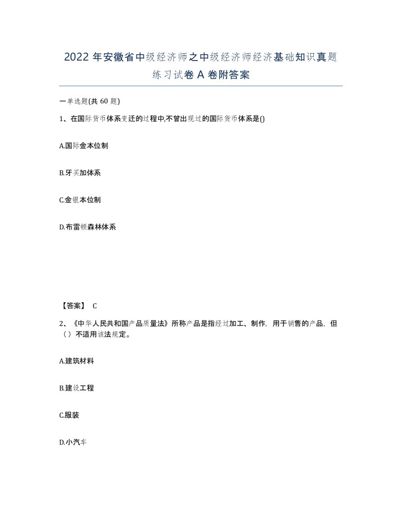 2022年安徽省中级经济师之中级经济师经济基础知识真题练习试卷A卷附答案