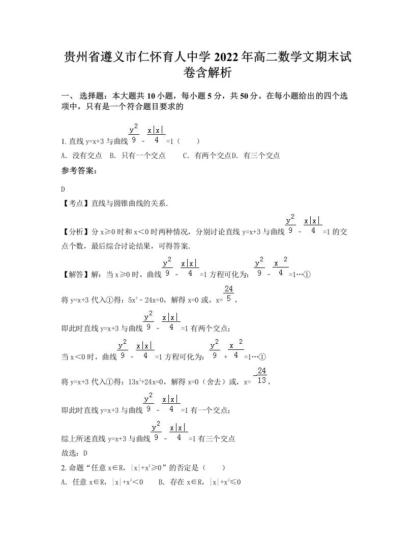 贵州省遵义市仁怀育人中学2022年高二数学文期末试卷含解析