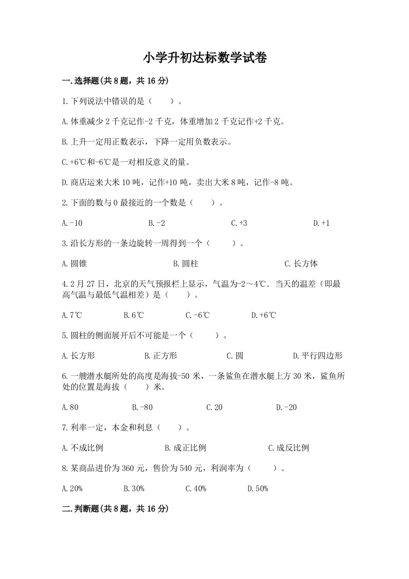 小学升初达标数学试卷附下载答案