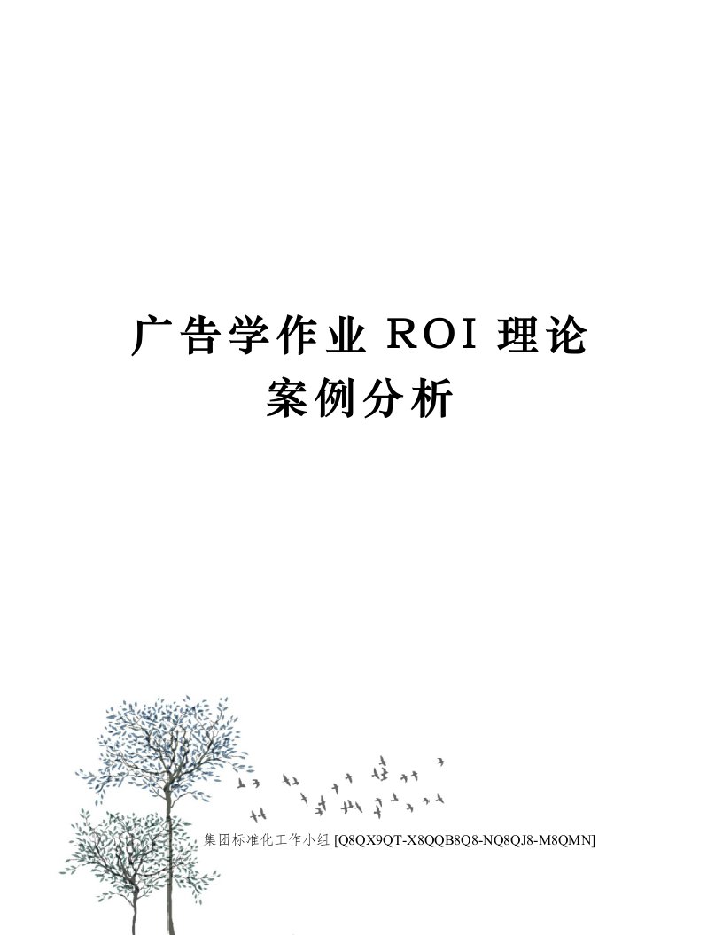 广告学作业ROI理论案例分析