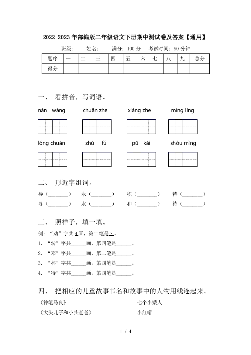 2022-2023年部编版二年级语文下册期中测试卷及答案【通用】