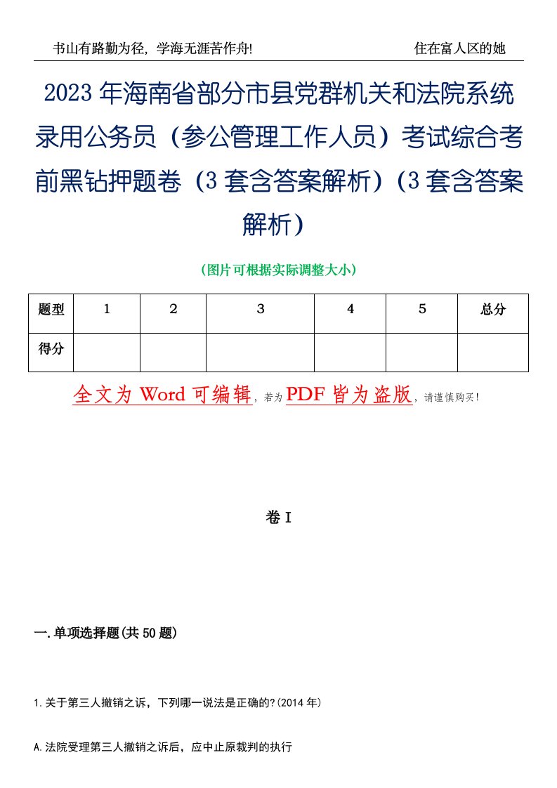 2023年海南省部分市县党群机关和法院系统录用公务员（参公管理工作人员）考试综合考前黑钻押题卷I（3套含答案解析）