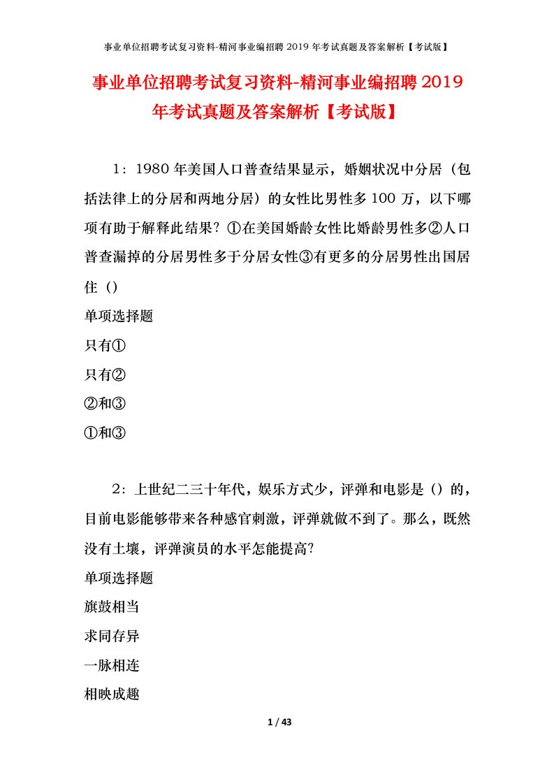 事业单位招聘考试复习资料-精河事业编招聘2019年考试真题及答案解析考试版