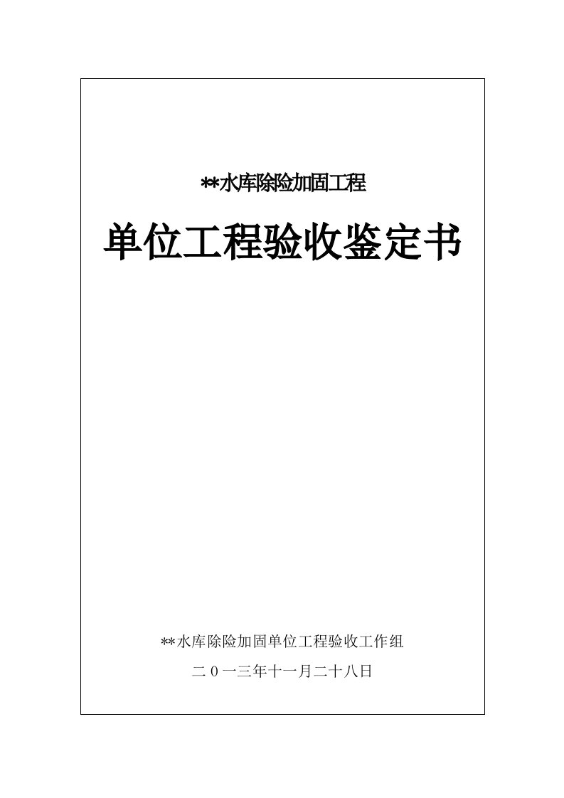 小型水库单位工程验收鉴定书