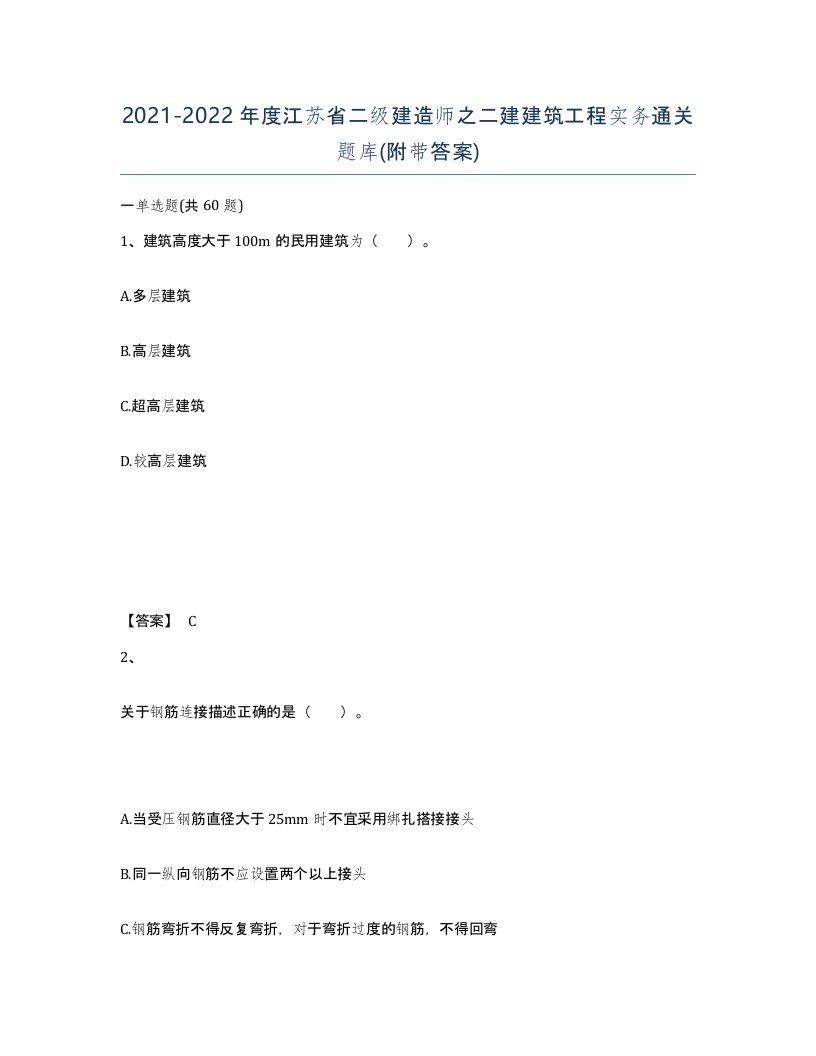 2021-2022年度江苏省二级建造师之二建建筑工程实务通关题库附带答案