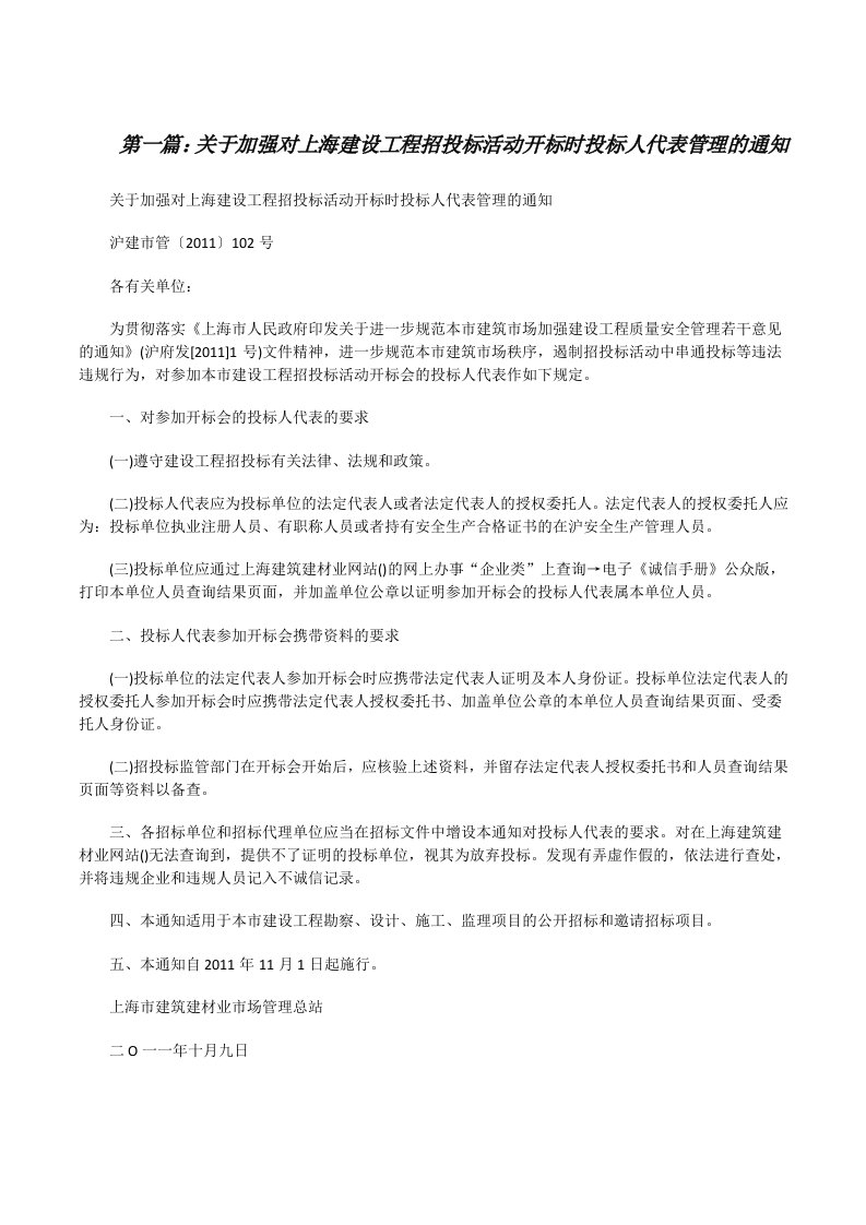 关于加强对上海建设工程招投标活动开标时投标人代表管理的通知[修改版]