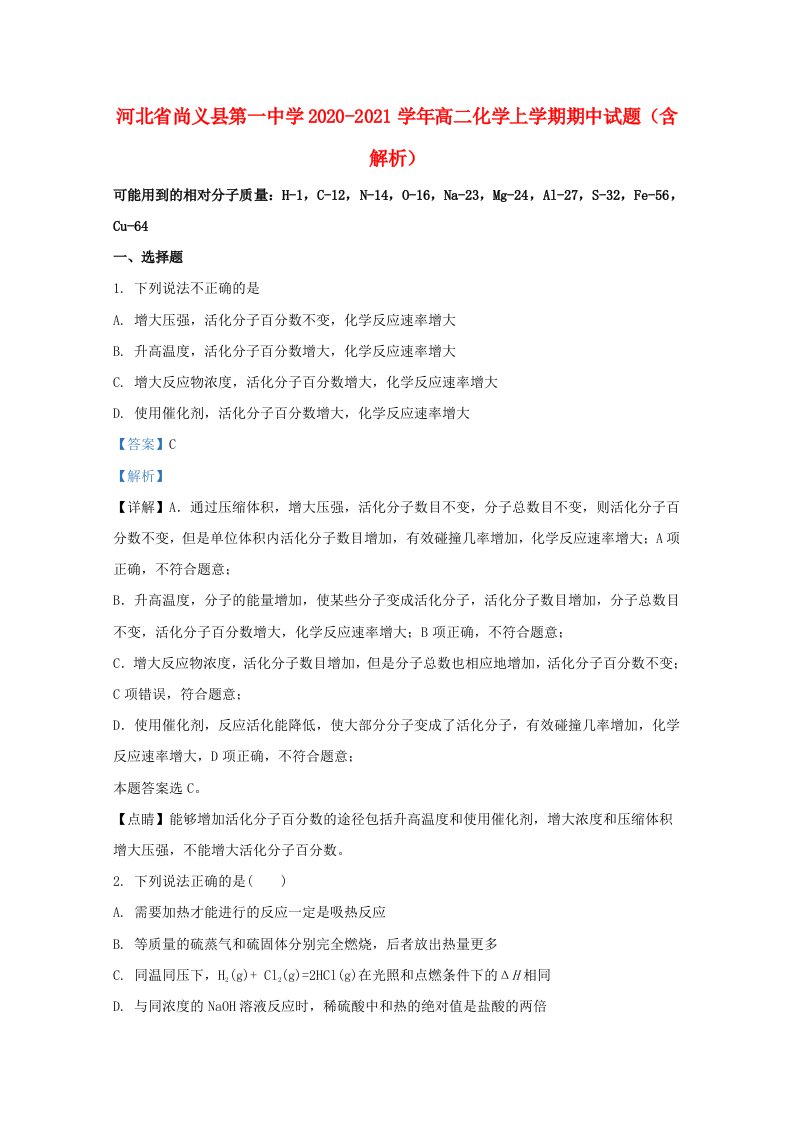 河北省尚义县第一中学2020_2021学年高二化学上学期期中试题含解析