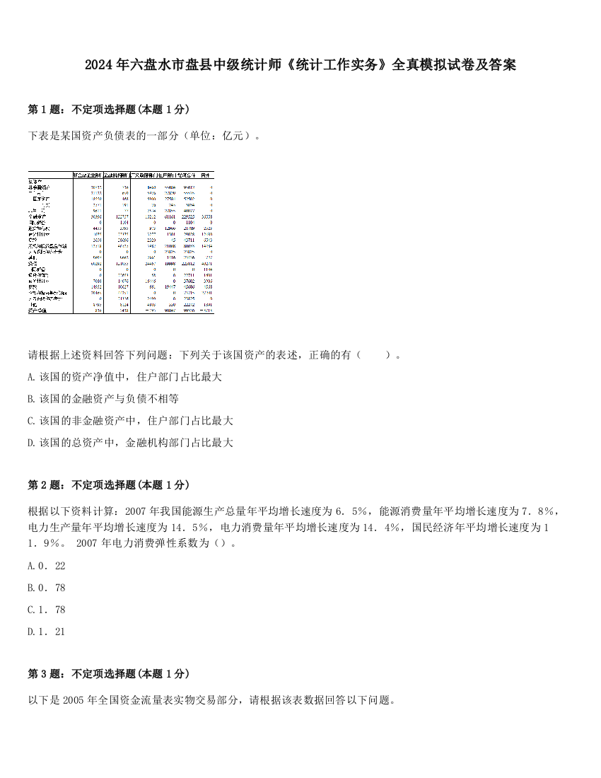 2024年六盘水市盘县中级统计师《统计工作实务》全真模拟试卷及答案