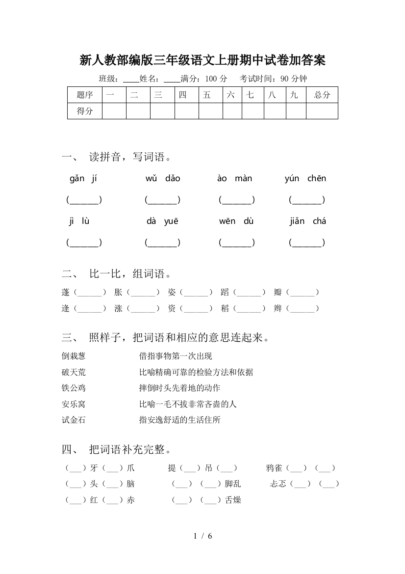 新人教部编版三年级语文上册期中试卷加答案