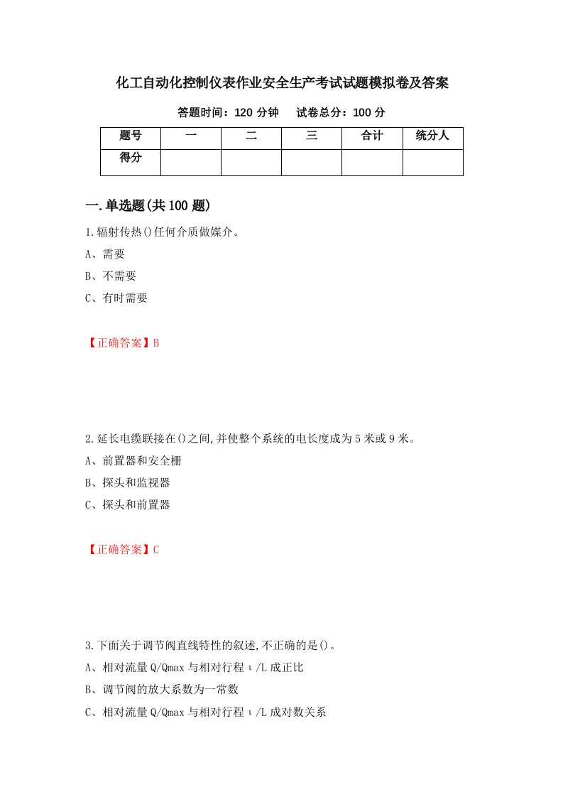 化工自动化控制仪表作业安全生产考试试题模拟卷及答案2