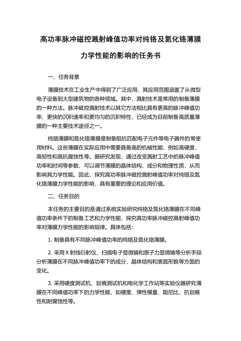 高功率脉冲磁控溅射峰值功率对纯铬及氮化铬薄膜力学性能的影响的任务书