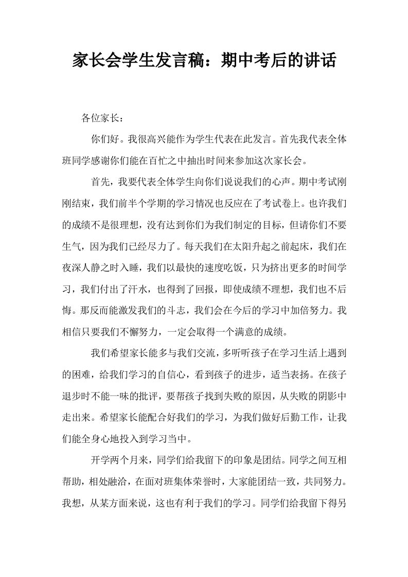 家长会学生发言稿期中考后的讲话