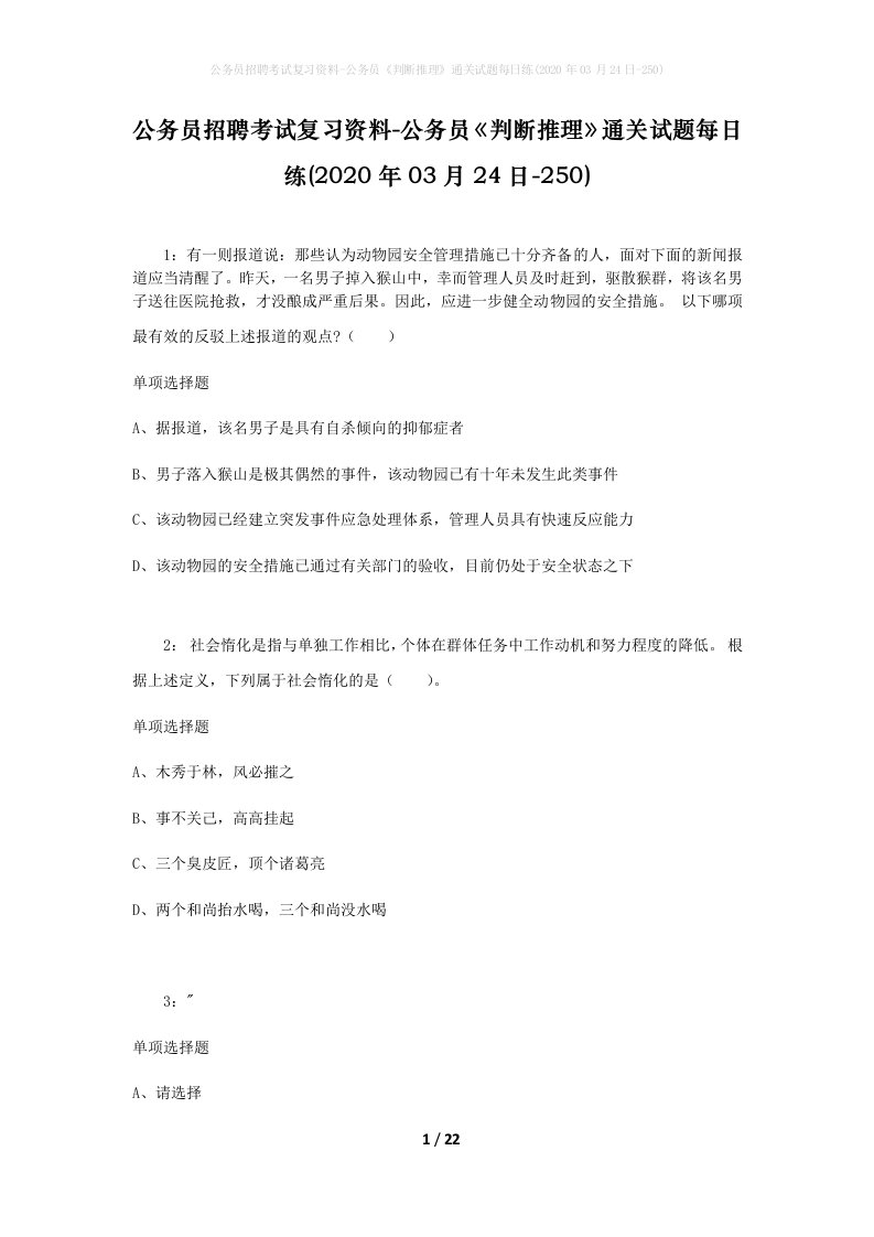 公务员招聘考试复习资料-公务员判断推理通关试题每日练2020年03月24日-250