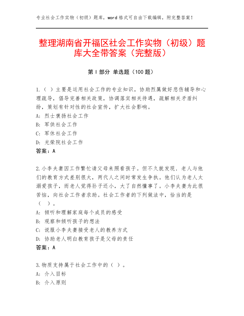 整理湖南省开福区社会工作实物（初级）题库大全带答案（完整版）