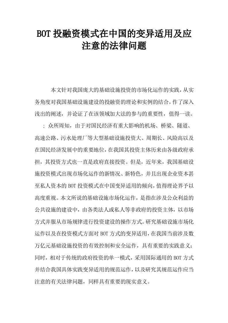 BOT投融资模式在中国的变异适用及应注意的法律问题