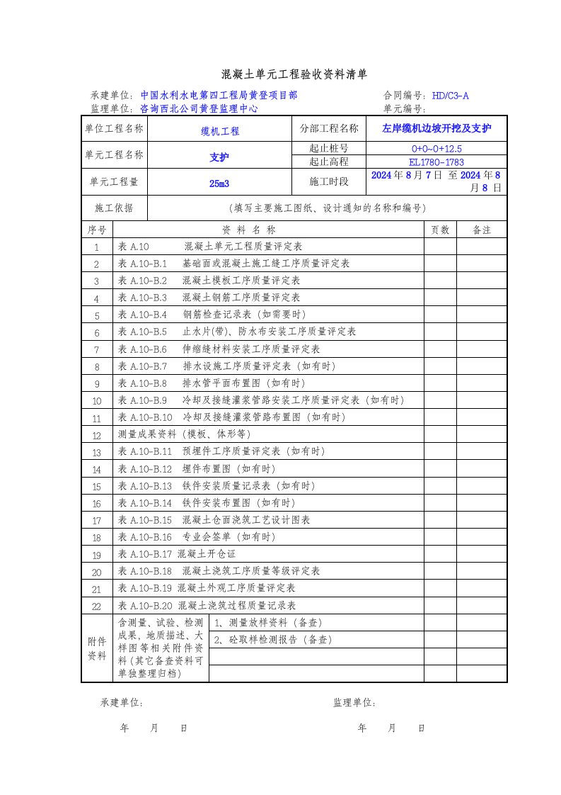 混凝土单元工程验收评定表格