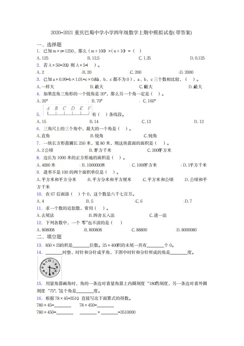 2023年重庆巴蜀中学小学四年级数学上期中模拟试卷带超详细解析答案