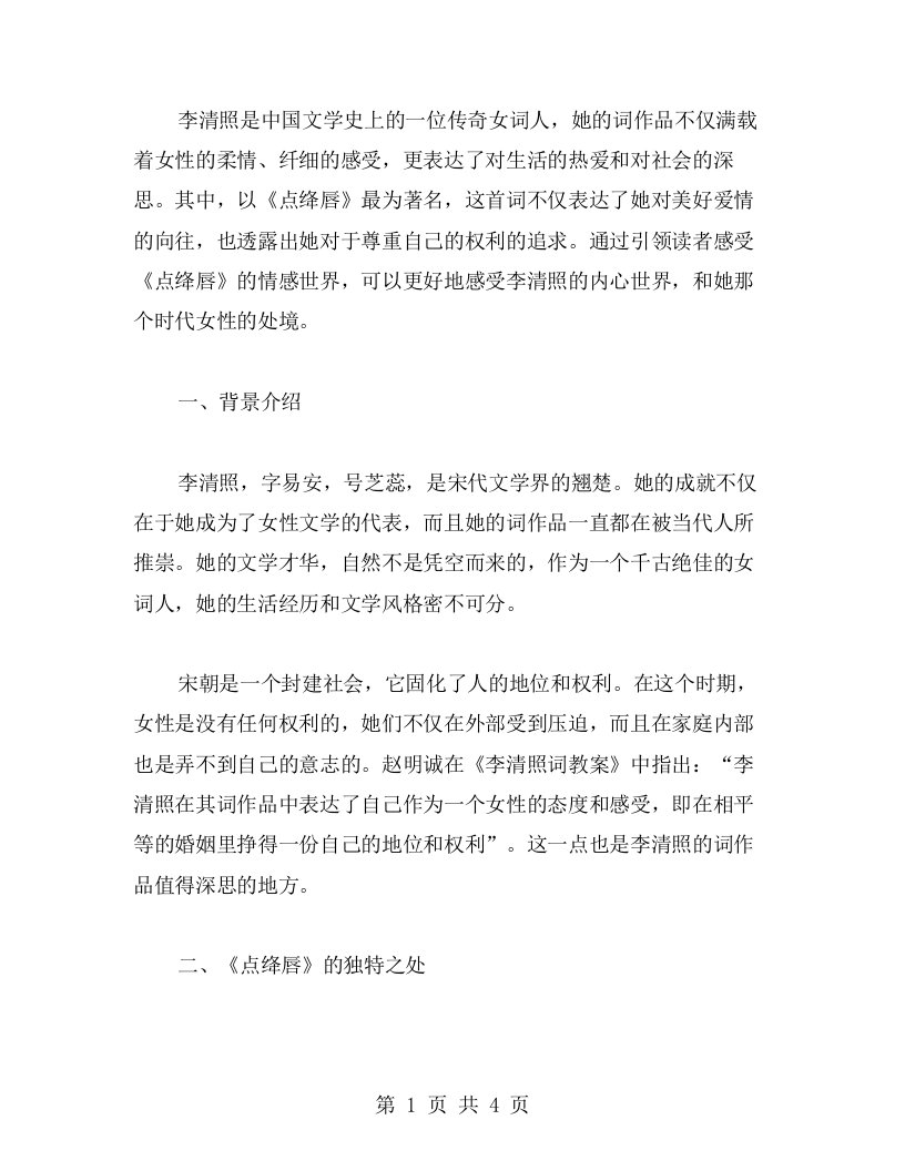 李清照词教案：引领你感受《点绛唇》的情感世界