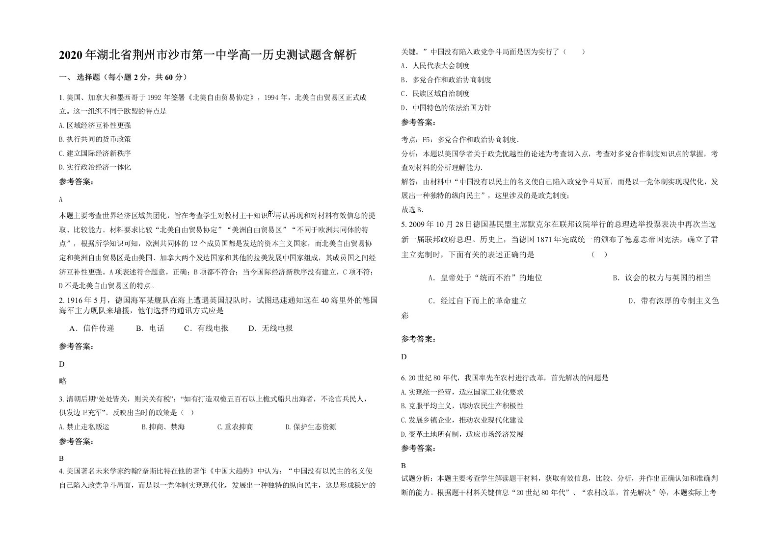 2020年湖北省荆州市沙市第一中学高一历史测试题含解析