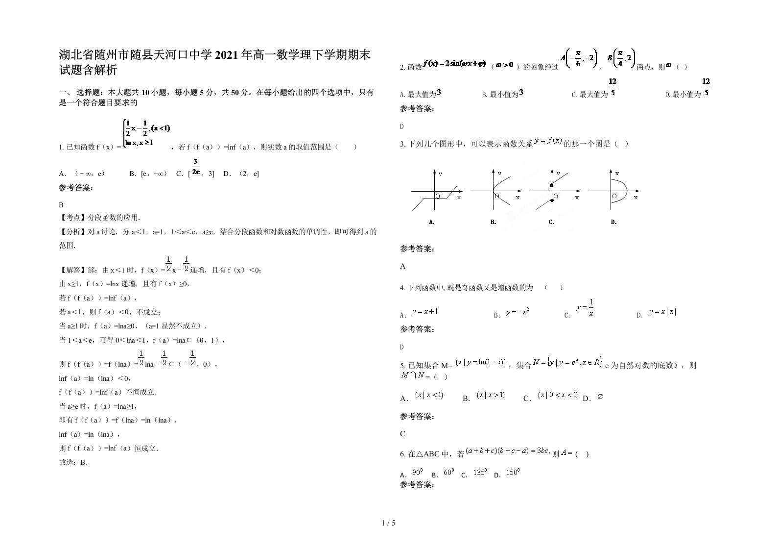 湖北省随州市随县天河口中学2021年高一数学理下学期期末试题含解析