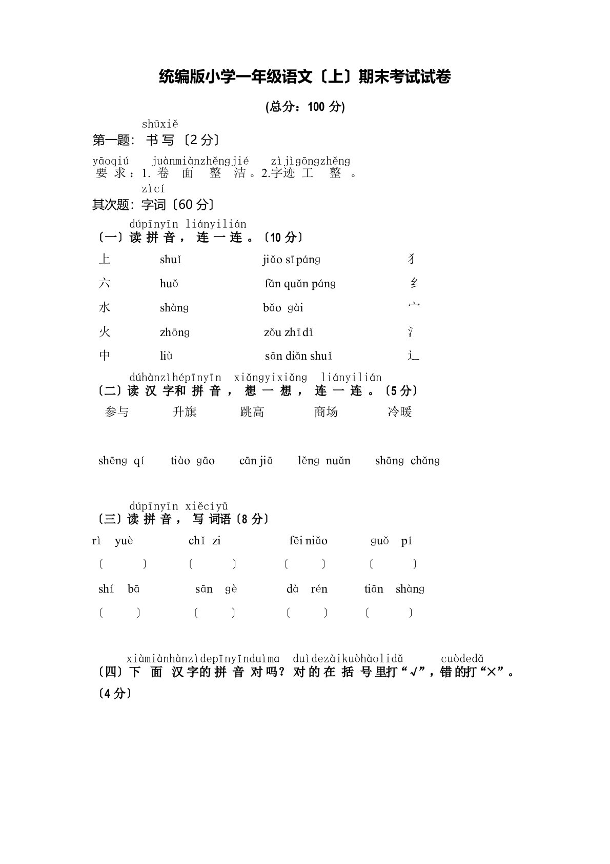 统编版小学一年级语文(上)期末考试试卷(附答案)