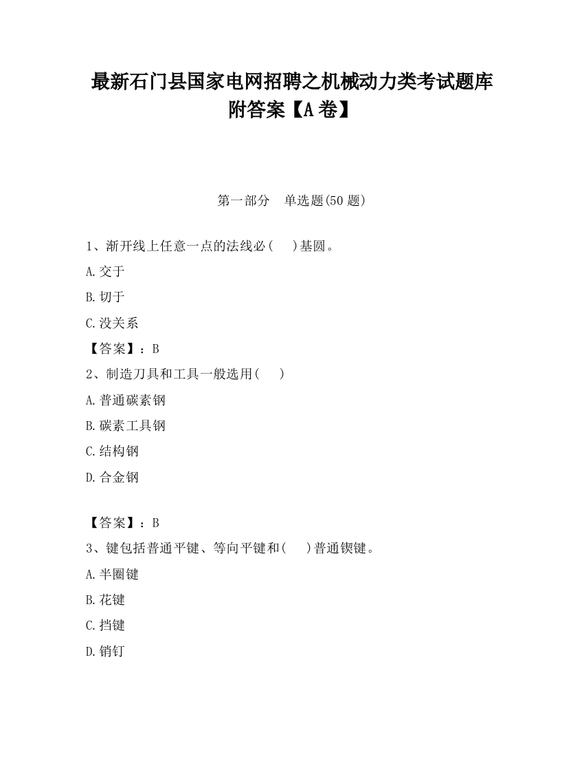 最新石门县国家电网招聘之机械动力类考试题库附答案【A卷】