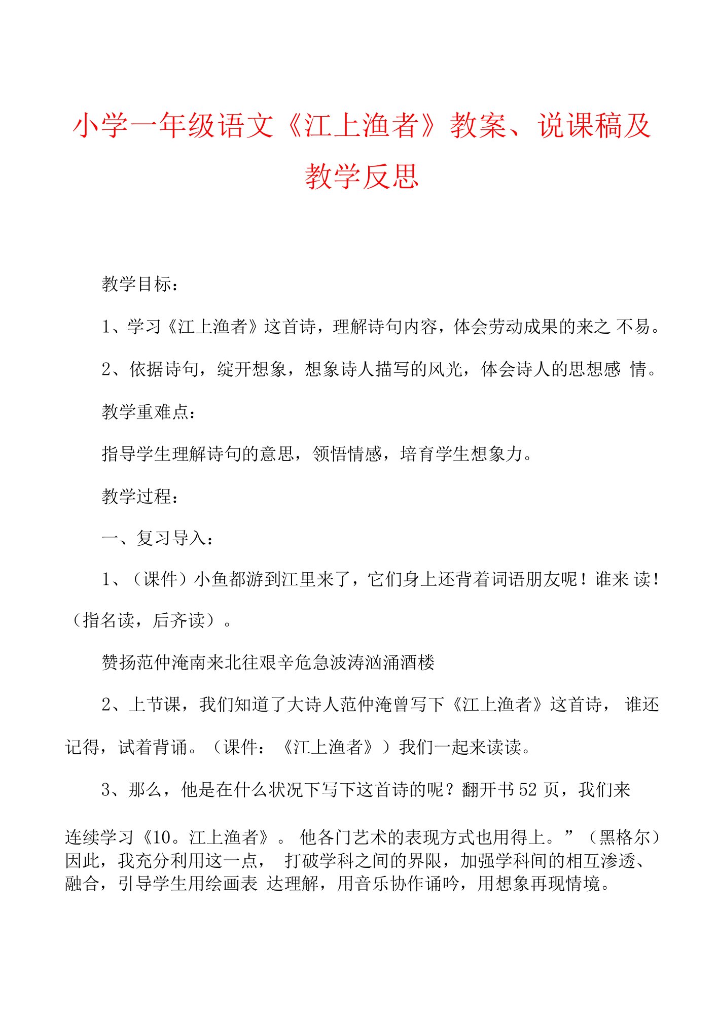 小学一年级语文《江上渔者》教案说课稿及教学反思