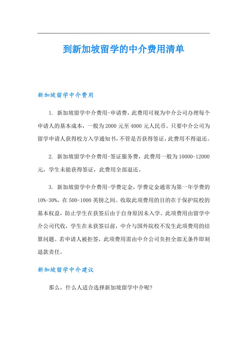 到新加坡留学的中介费用清单