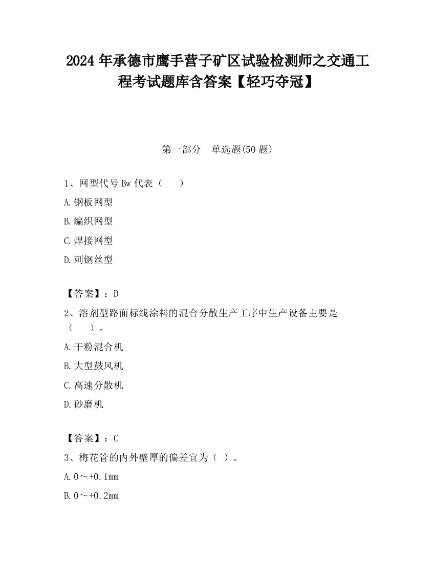 2024年承德市鹰手营子矿区试验检测师之交通工程考试题库含答案【轻巧夺冠】