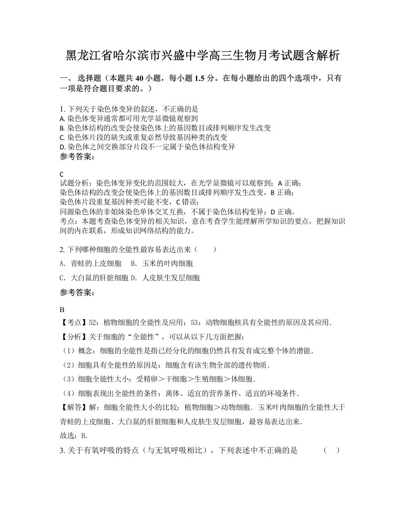 黑龙江省哈尔滨市兴盛中学高三生物月考试题含解析