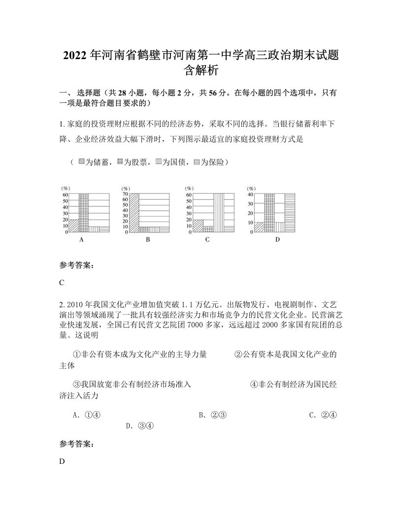 2022年河南省鹤壁市河南第一中学高三政治期末试题含解析