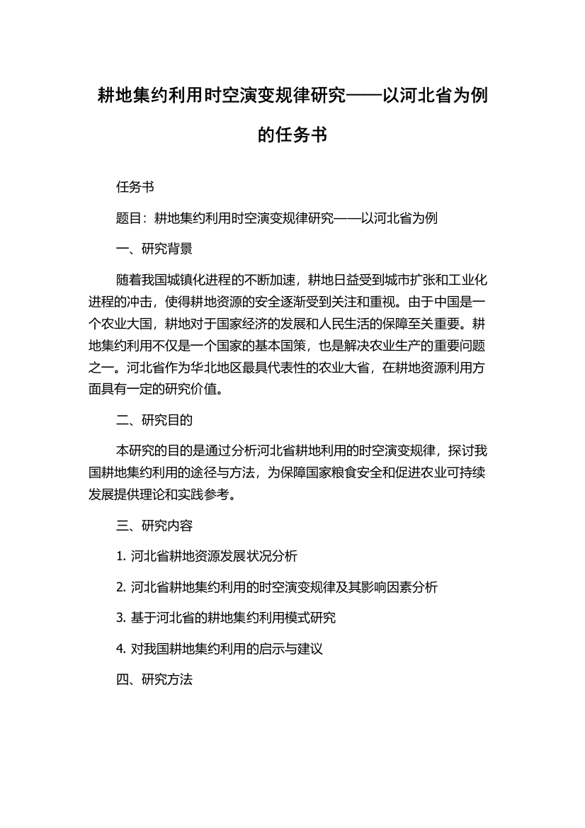 耕地集约利用时空演变规律研究——以河北省为例的任务书