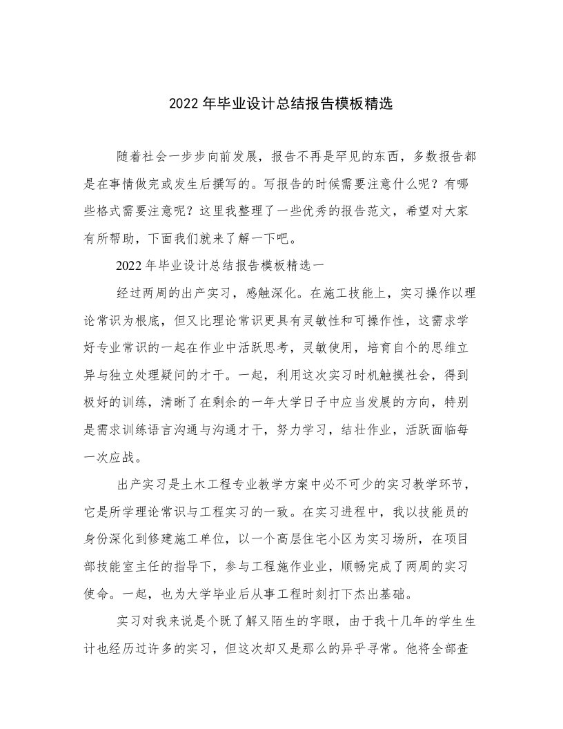 2022年毕业设计总结报告模板精选