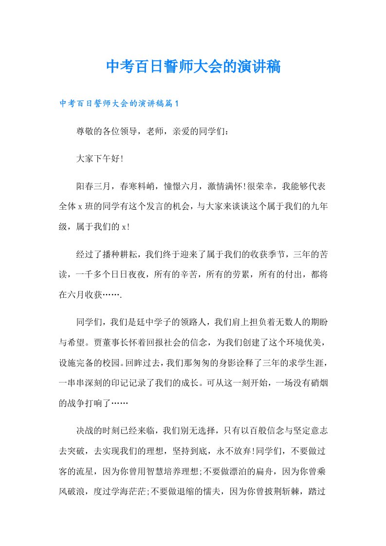 中考百日誓师大会的演讲稿