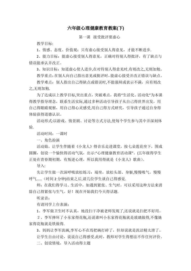 六年级心理健康教育教案(下)