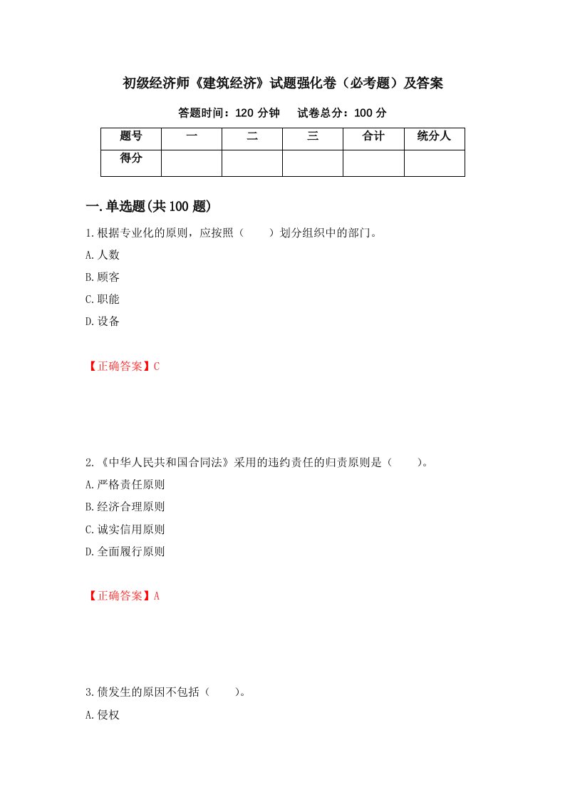 初级经济师建筑经济试题强化卷必考题及答案55