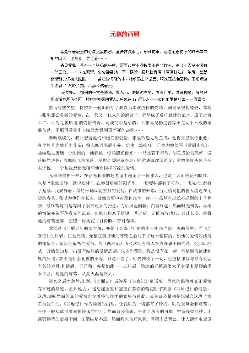 浙江省东阳中学高中语文作文佳作回放元稹的西厢素材