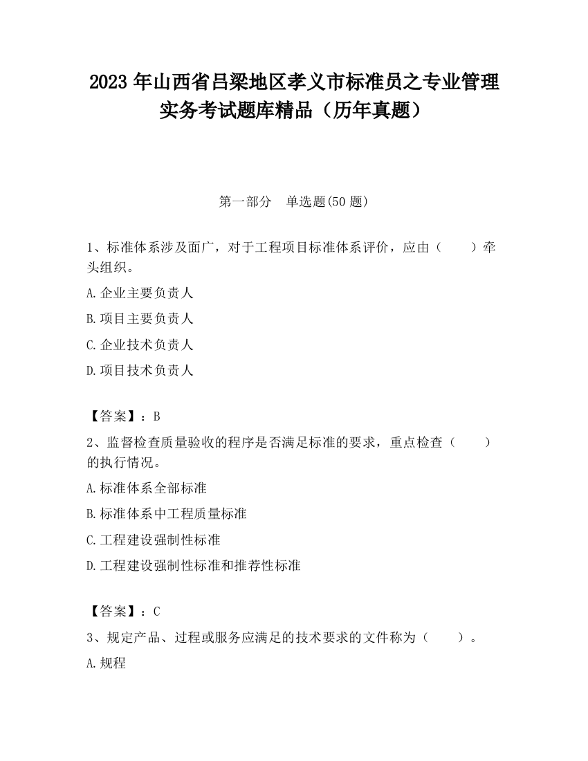 2023年山西省吕梁地区孝义市标准员之专业管理实务考试题库精品（历年真题）